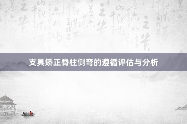支具矫正脊柱侧弯的遵循评估与分析