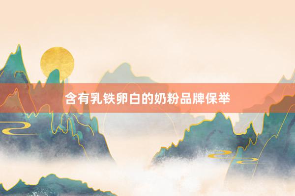 含有乳铁卵白的奶粉品牌保举