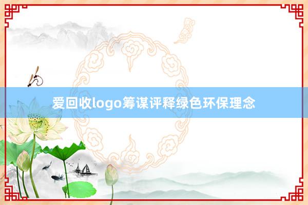 爱回收logo筹谋评释绿色环保理念